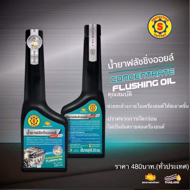น้ำยาฟลัชชิ่งออยล์ (ใหญ่ยนต์) CONCENTRATE FLUSHING OIL 250ml. Shopee