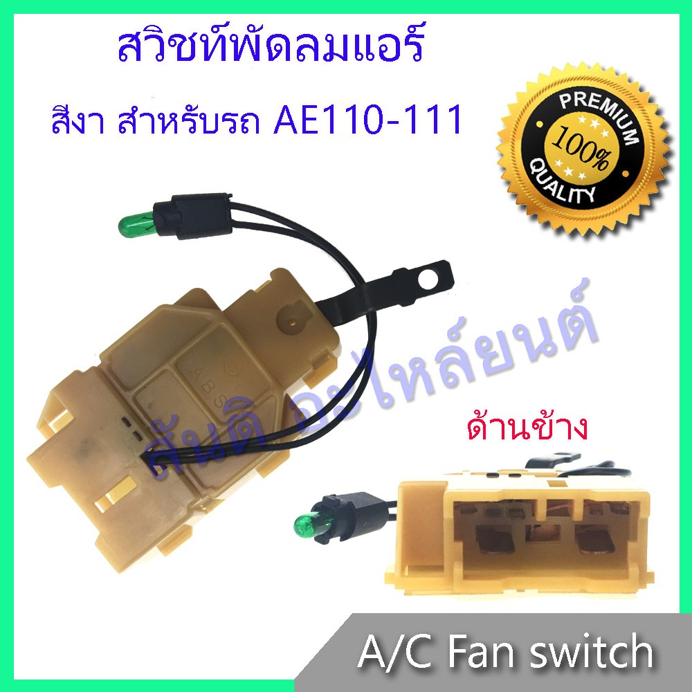 สวิทช์พัดลม โตโยต้า โคโรล่า AE110111 สวิท Toyota Corolla AE110 AE111 A