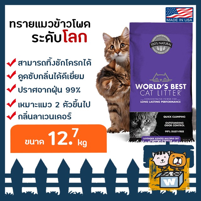 World's Best Cat Litter Lavender ทรายแมวข้าวโพดระดับโลก กลิ่นลาเวนเดอร์