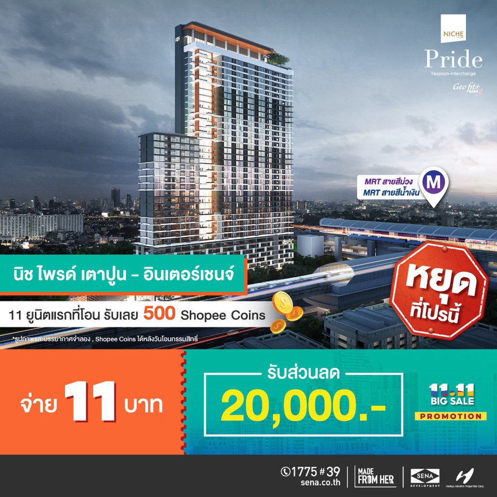 SENA Voucher แทนส่วนลด 20,000 บาท นิช ไพร์ด เตาปูนอินเตอร์เชนจ์