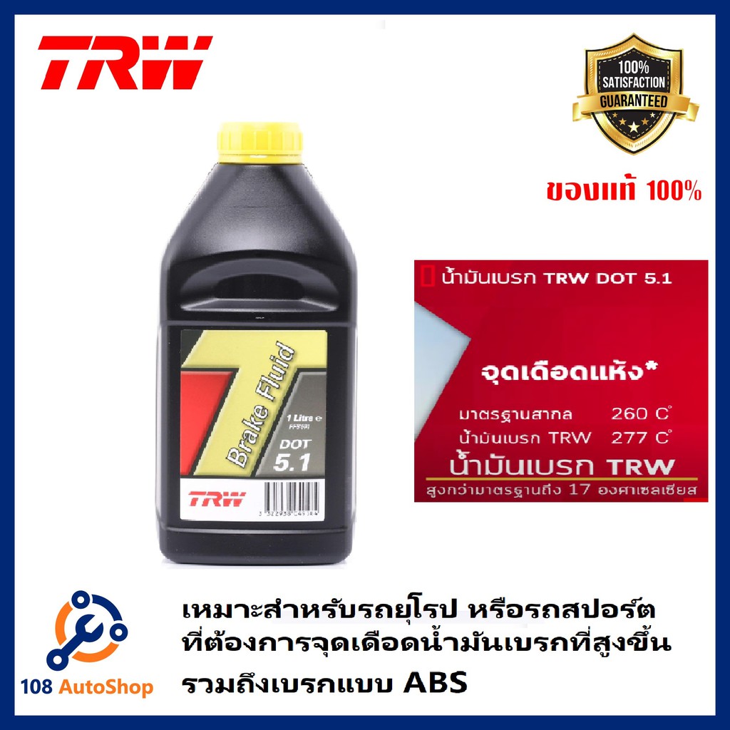น้ำมันเบรค TRW Brake Fluid DOT 5.1 และขนาด 0.5 ลิตร Shopee Thailand