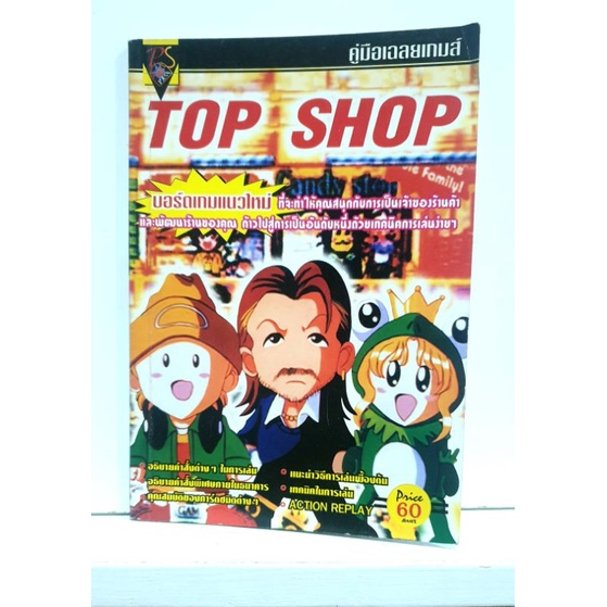 หนังสือ บทสรุปเกม Top Shop PS1 Shopee Thailand