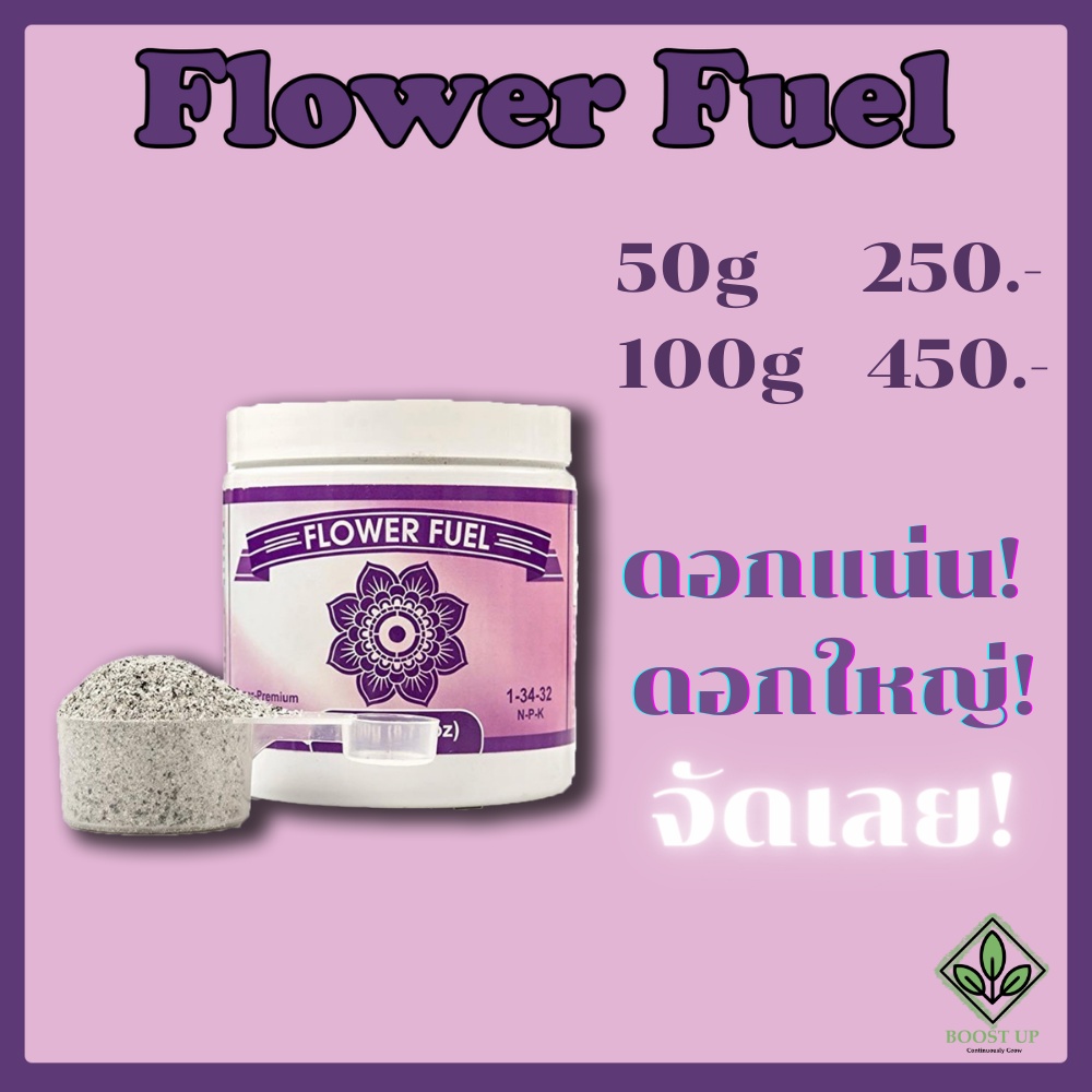 Flower Fuel ปุ๋ยเสริมดอก ดอกตู้ม แบ่งขาย 50g /100g Shopee Thailand