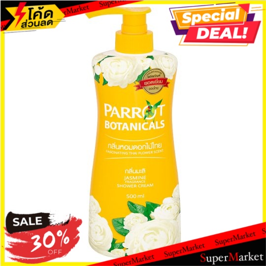 ถูกที่สุด พฤกษา นกแก้ว ครีมอาบน้ำ กลิ่นมะลิ 500มล. Parrot Botanicals