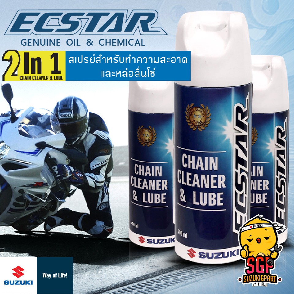 สเปรย์ทำความสะอาดและหล่อลื่นโซ่ ECSTAR CHAIN CLEANER & LUBE ECSTAR 2 IN