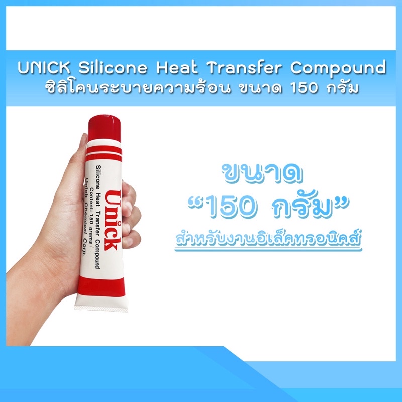 ซิลิโคนระบายความร้อน UNICK Silicone Heat Transfer Compound ขนาด 150
