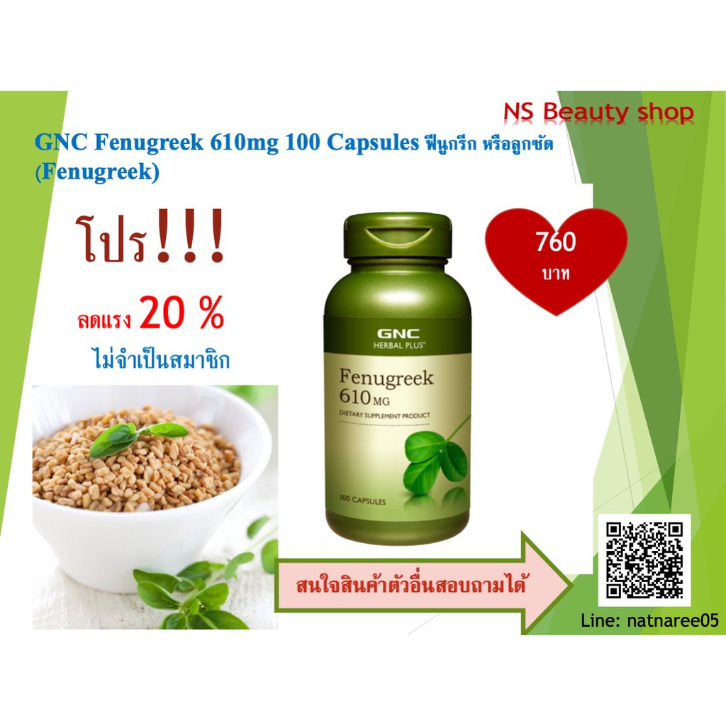 GNC Fenugreek 610mg 100 Capsules ฟีนูกรีก หรือลูกซัด (Fenugreek
