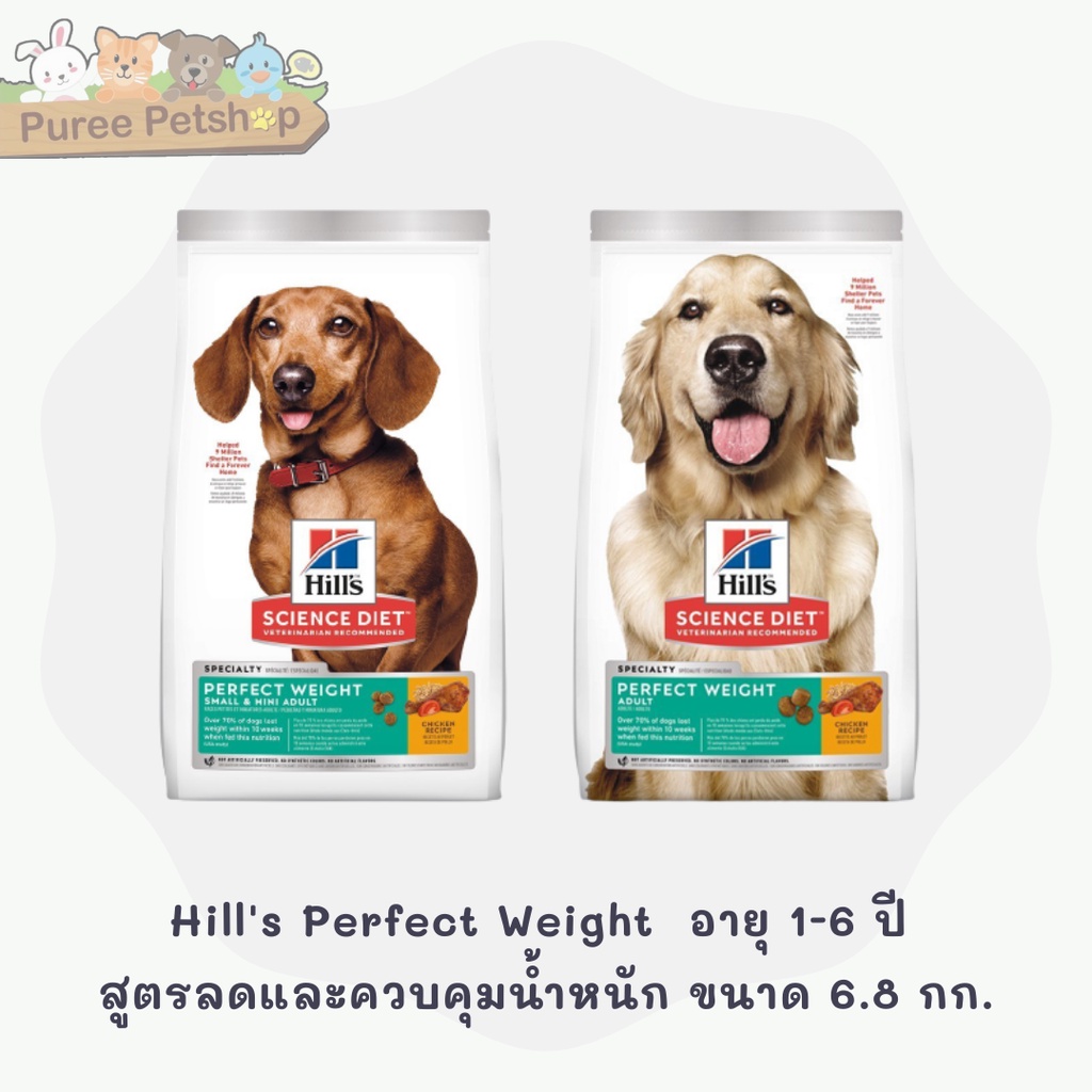 Hill's Science Diet Perfect Weight อาหารสุนัข อายุ 16 ปี สูตรลดและควบคุมน้ำหนัก ขนาด 6.8 กก.