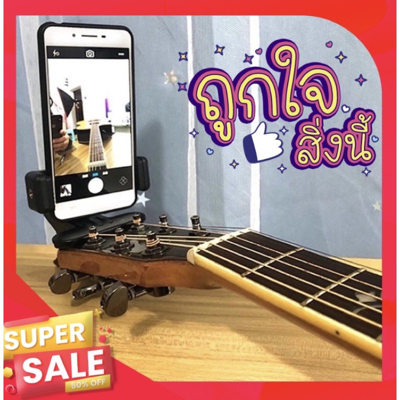 ที่หนีบโทรศัพท์ที่หัวกีต้าร์ Guitar Head Clip Mobile Phone Holder