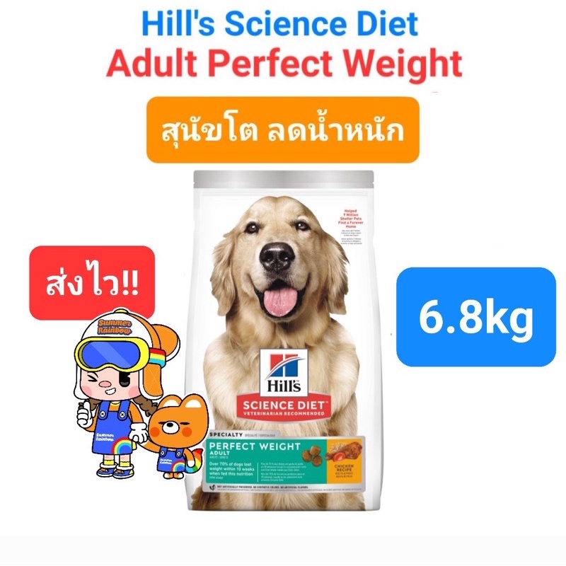 Hill's Science Diet Perfect Weight 6.8kg สุนัขโต ลดน้ำหนัก ทำหมันแล้ว