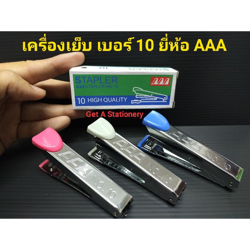เครื่องเย็บ กระดาษ เบอร์ 10 Liner & AAA ใช้กับลวดเย็บเบอร์ 10 ราคา