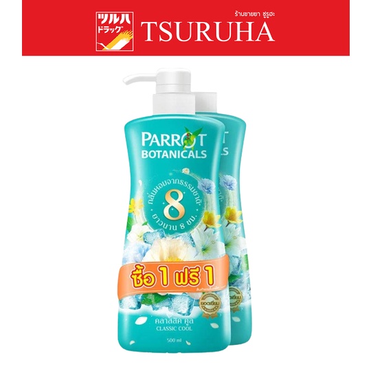 Parrot Botanicals Shower Cream Classic Cool 500ml (Blue) / ครีมอาบน้ำ