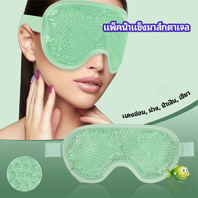 YOYO แผ่นมาส์กตา หน้ากากเจลเย็นมาส์กตา ice eye mask Shopee Thailand