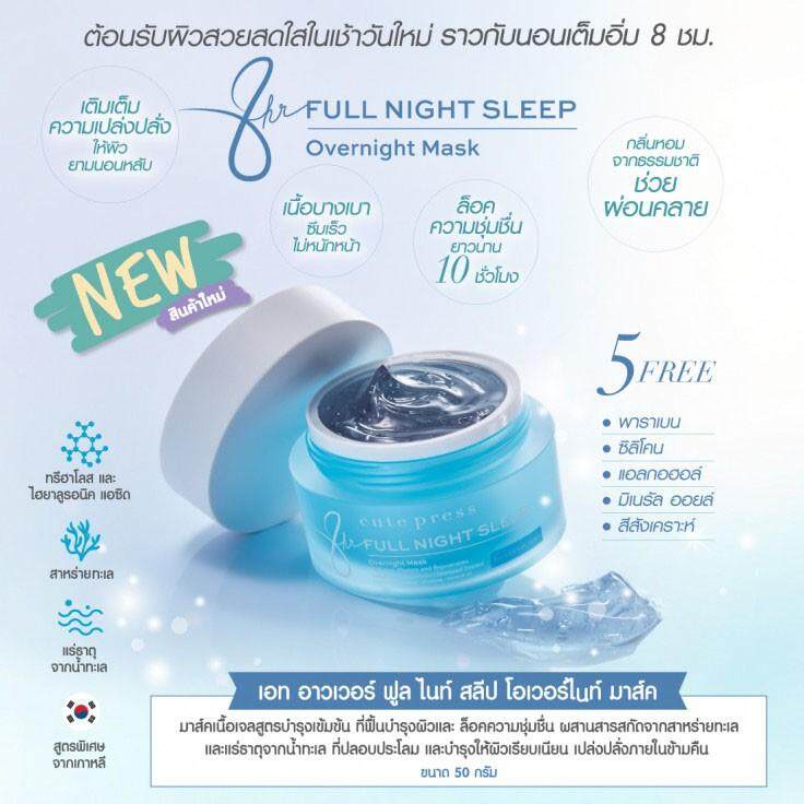 สลีพ มาส์คหน้า คิวท์เพรส Cute press 8 hr full night sleep overnight