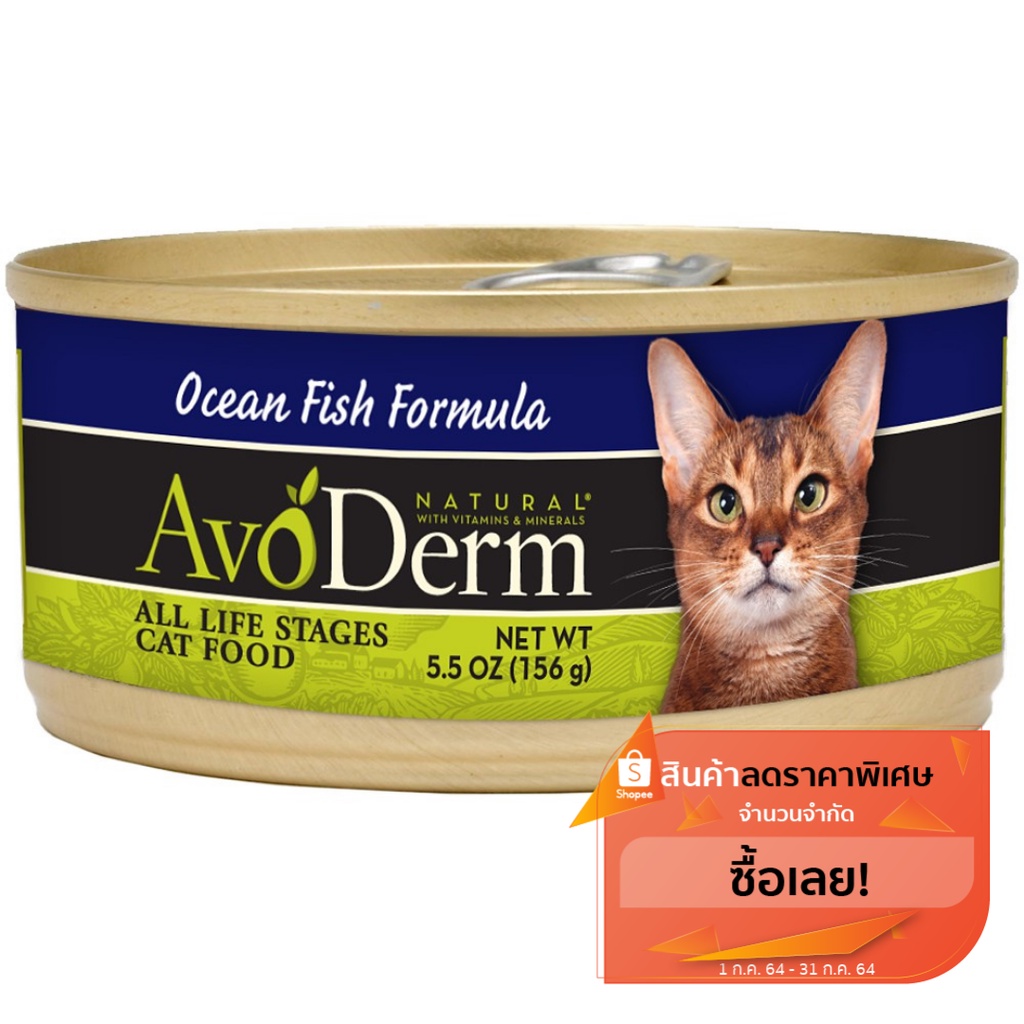 Avoderm Ocean fish formula อาหารแมว รสปลาทะเล 156g. Shopee Thailand