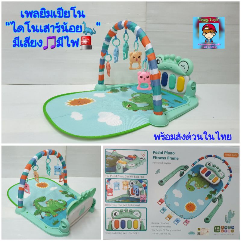 เพลยิมเปียนโนไดโนเสาร์น้อย มีเสียงเพลงมีไฟ PEDAL PIANO FITNESS FRAME