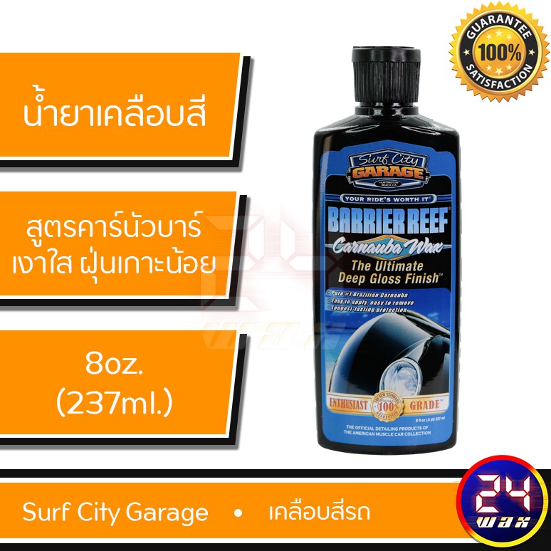 น้ำยาเคลือบสีรถ Surf City Garage Barrier Reef Carnauba Wax 8 oz. SCG496 Shopee Thailand