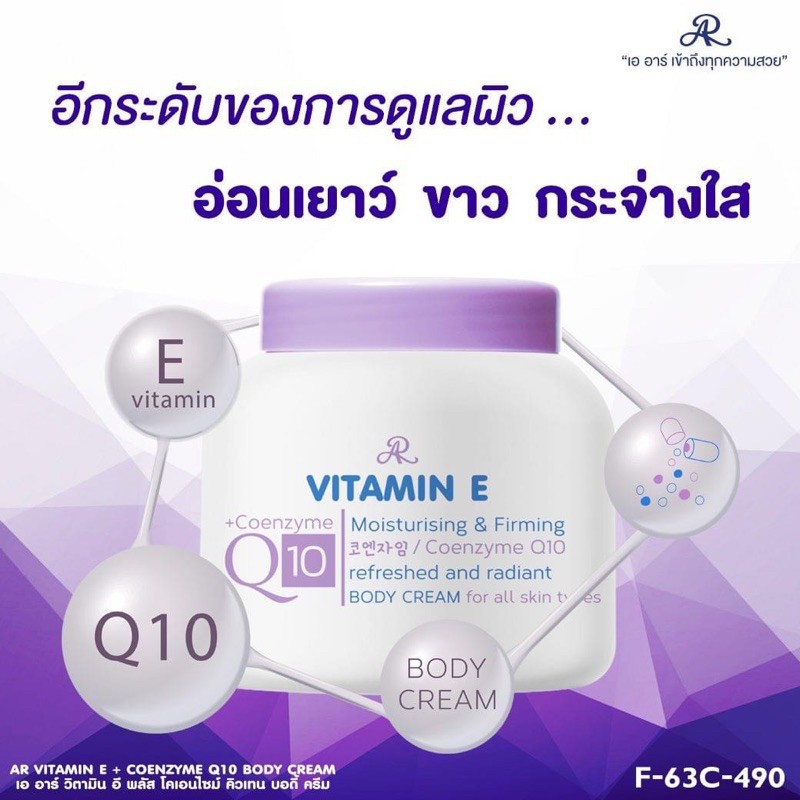อาร์วิตามิน อี พลัส โคเอนไซม์ คิวเทน บอดี้ ครีม AR VITAMIN E + COENZYME