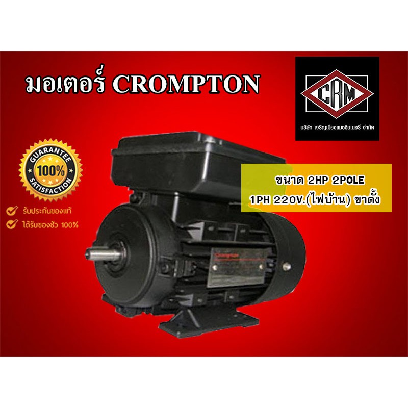 Crompton Motor มอเตอร์ 2HP 2P 1 เฟส / 220 V. ยี่ห้อ Crompton รุ่น B3