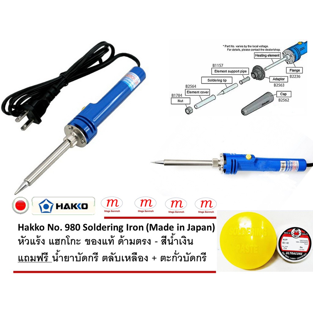 1xHakko No. 980 Soldering Iron (Made in Japan) แถมฟรี น้ำยาบัดกรี ตลับ