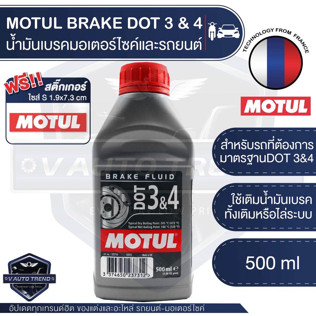 MOTUL DOT 3 & DOT 4 Brake Fluid น้ำมันเบรคสังเคราะห์ 100 สำหรับรถ