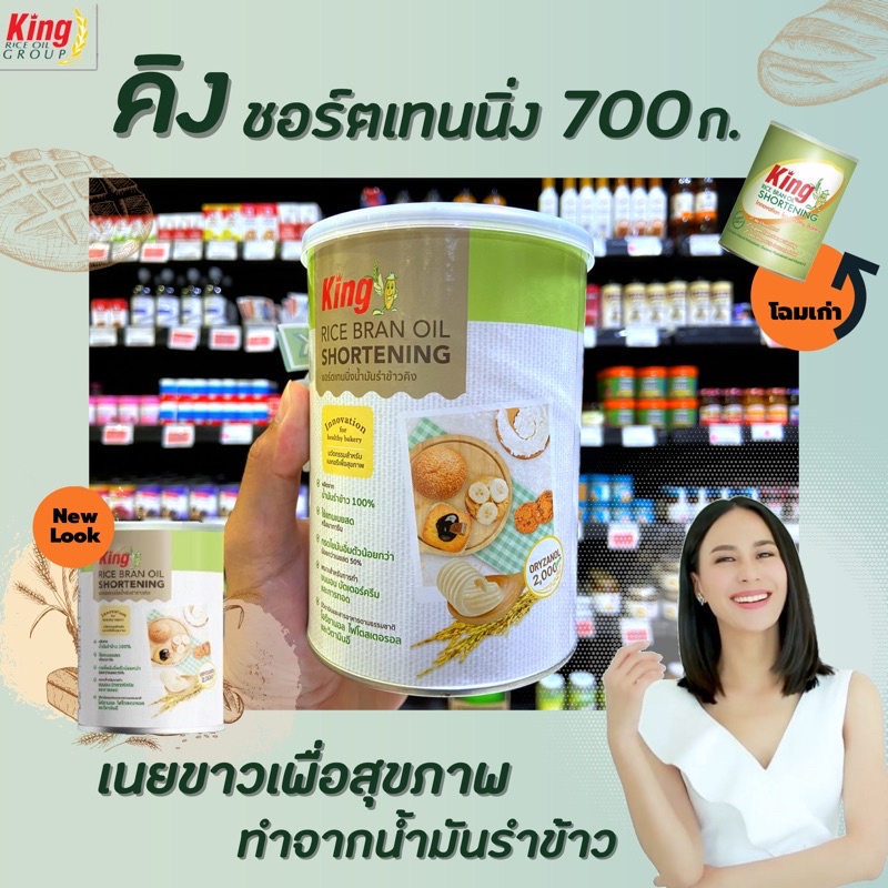 🔥 คิง ชอร์ตเทนนิ่ง 700 กรัม เนยขาวจากน้ำมันรำข้าว King Shortening Rice