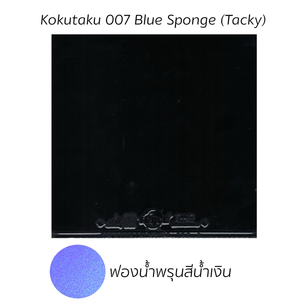 ยางปิงปอง Kokutaku 007 Blue Sponge (Tacky) หน้ายางเหนียว เน้นสปิน ยางสั่งผลิต by Pingpongsport