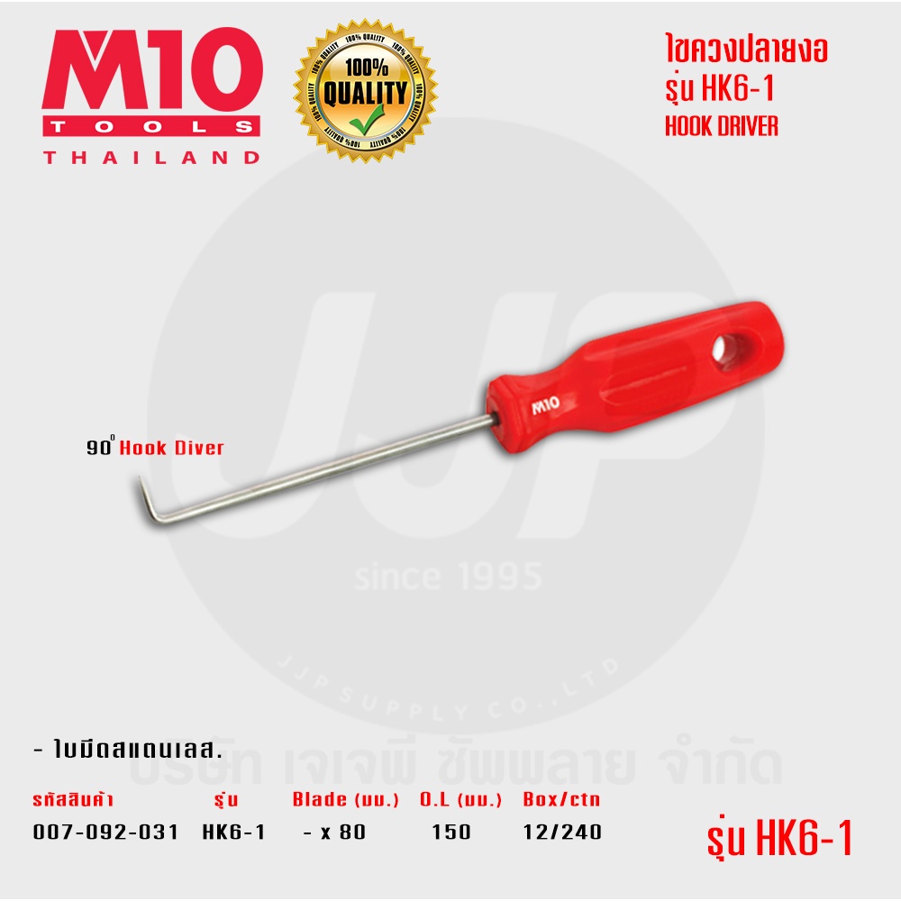 ไขควงปลายงอ HOOK DRIVER รุ่น HK61 / HK62 / HK3 ขนาด 80มม. (แบรนด์M10