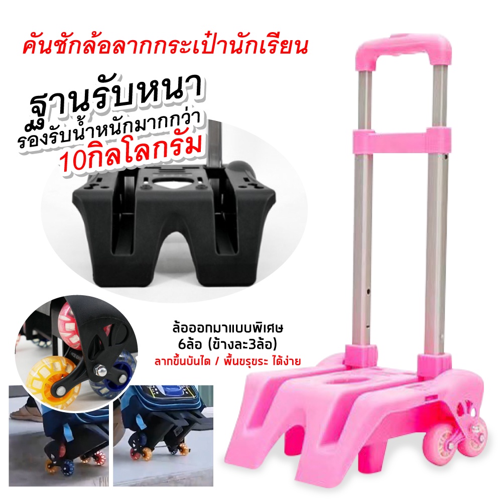 คันชัก 6 ล้อลาก กระเป๋านักเรียน รถเข็นกระเป๋า มีสายรัดและอุปกรณ์ล็อค
