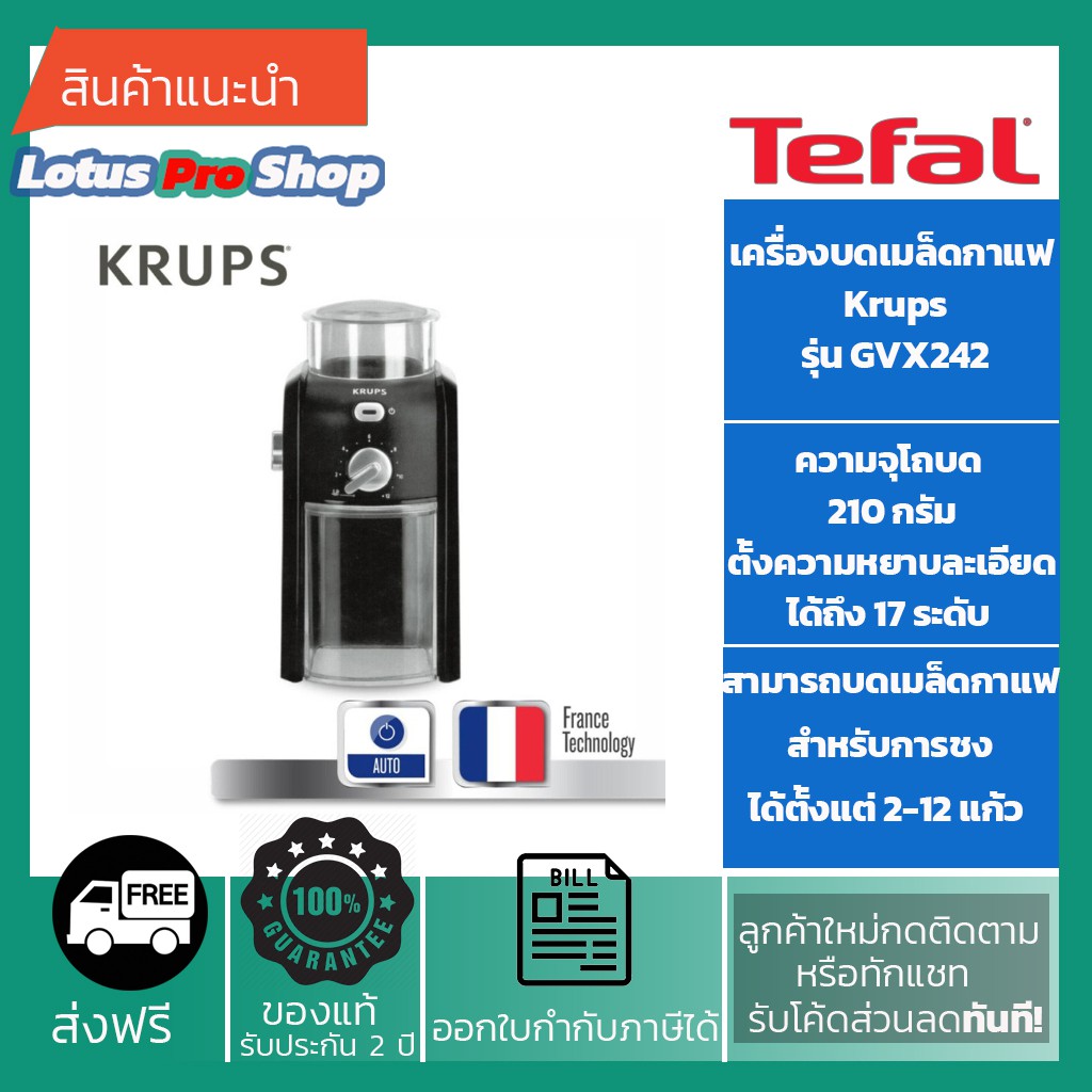 (ส่งฟรี)Krups เครื่องบดเมล็ดกาแฟ รุ่น GVX242 Coffee Grinder Black
