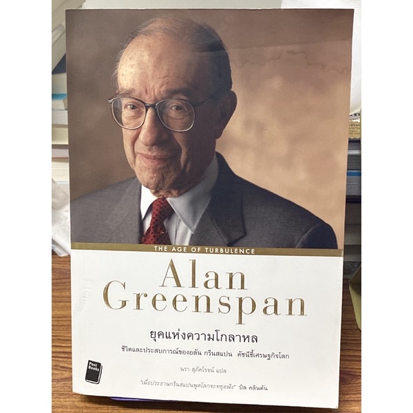 Alan Greenspan The Age of Turbulence ยุคแห่งความโกลาหล Shopee Thailand