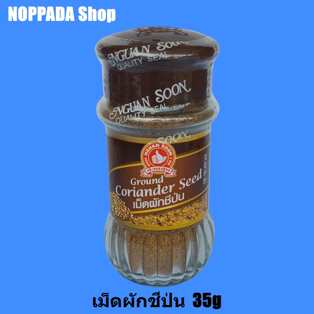 เม็ดผักชีป่น (Ground Coriander Seed) ง่วนสูนตรามือที่1 น้ำหนักสุทธิ 35