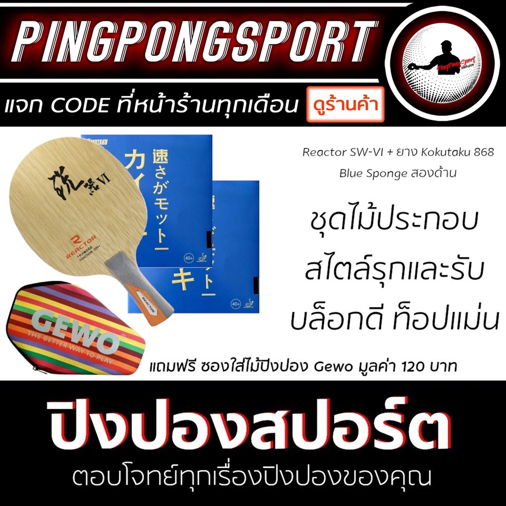 Pingpongsport ไม้ปิงปองประกอบจัดชุด REACTOR SWVI + ยางปิงปอง KOKUTAKU 868 Blue Sponge สองด้าน