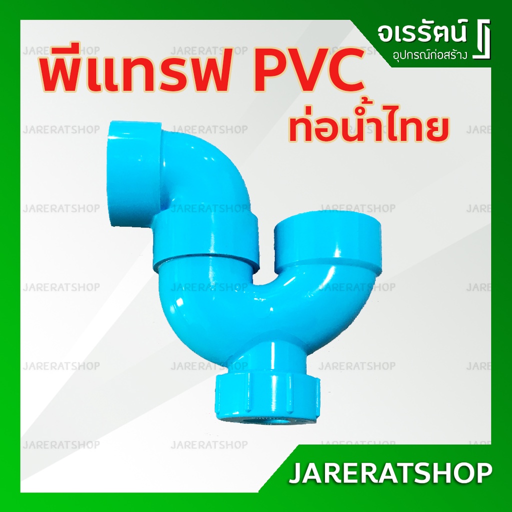 พีแทรฟ พีแทรป พีวีซี ( PTrap PVC ) ขนาด 1.5 ( 1.1/2 ) นิ้ว และ 2 นิ้ว