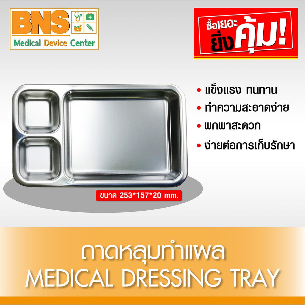 ส่งเร็ว !! Medical Dressing Tray ถาดหลุมทำแผล ขนาด 253 x 157 x 20 mm