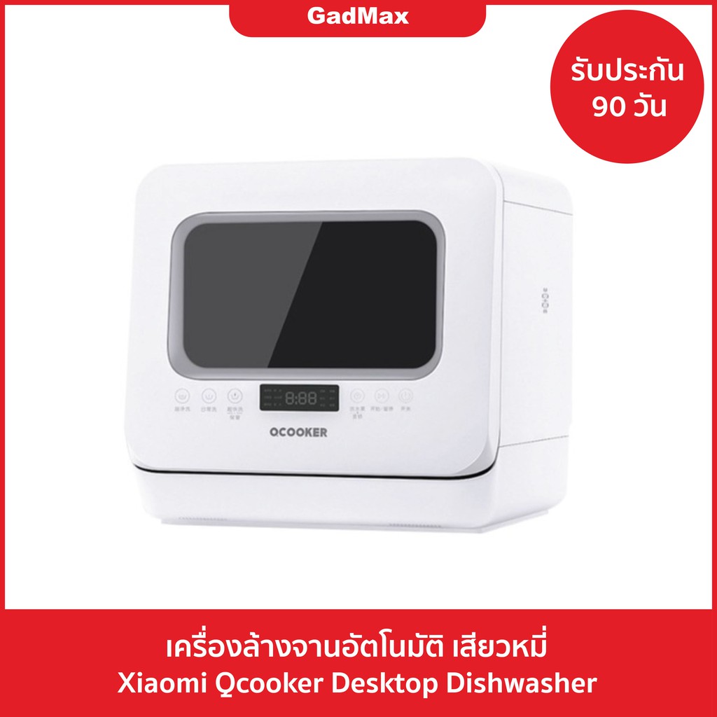 เครื่องล้างจานอัตโนมัติ เสียวหมี่ Xiaomi Qcooker Desktop Dishwasher