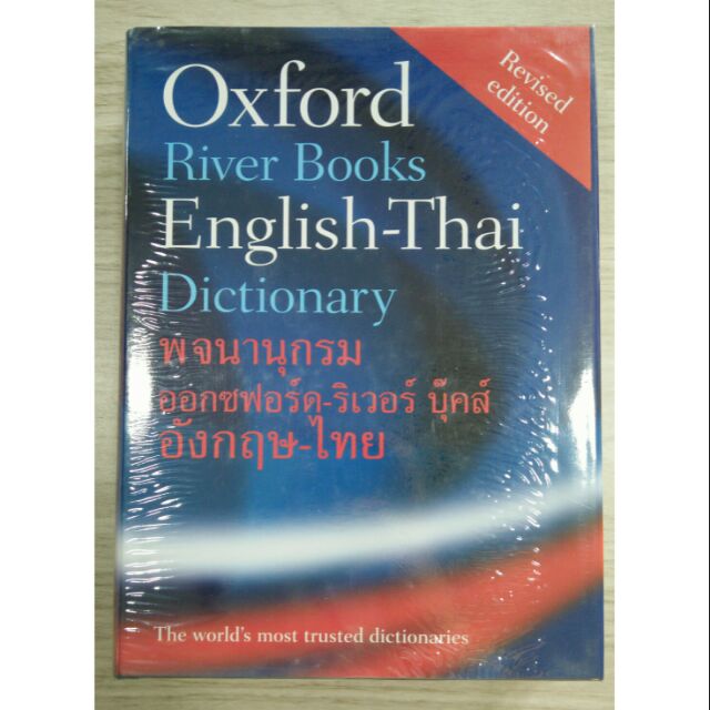 Oxford River Books EnglishThai Dictionary พจนานุกรมออกซฟอร์ดริเวอร์