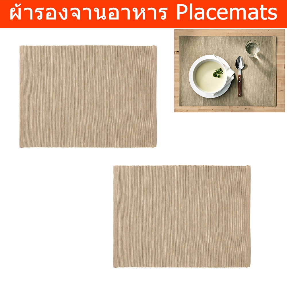 ผ้ารองจานอาหาร ผ้ารองจานสวยๆ ยุโรป แผ่นรองจาน สีเบจ 45x35ซม.(2 ชิ้น