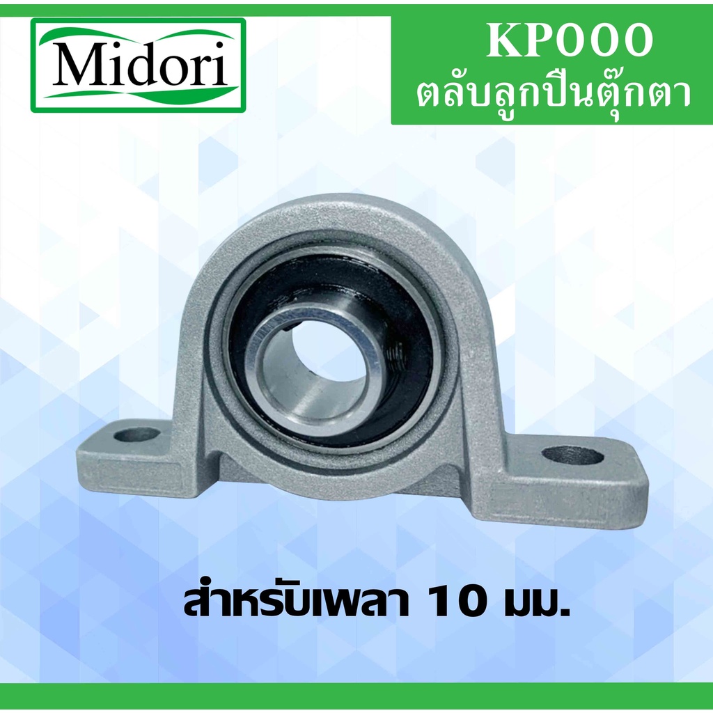 KP000 ตลับลูกปืนตุ๊กตา เหล็กเพลา 10 มิล BEARING UNITS สำหรับเพลา 10