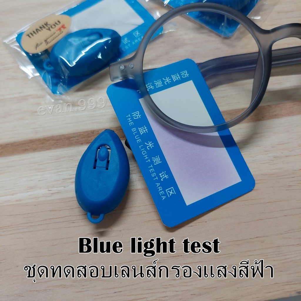 ชุดทดสอบเลนส์กรองแสงสีฟ้า BLUE LIGHT TEST evan.999 Shopee Thailand