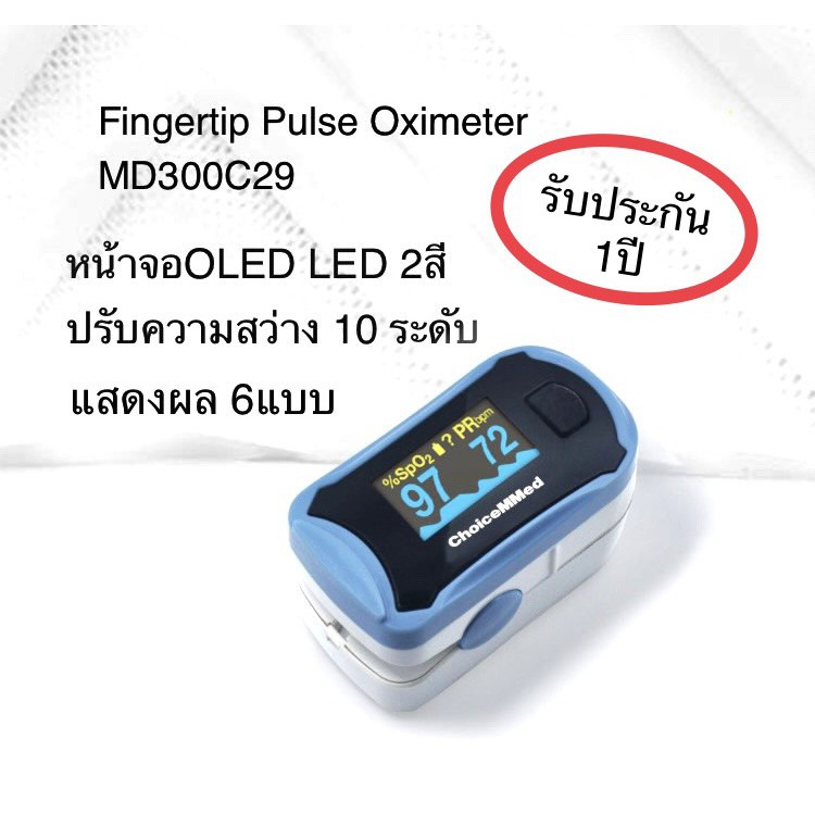 ChoiceMMed เครื่องวัดออกซิเจนปลายนิ้ว Fingertip Pulse Oximeter รุ่น MD300C29 รับประกัน1ปี