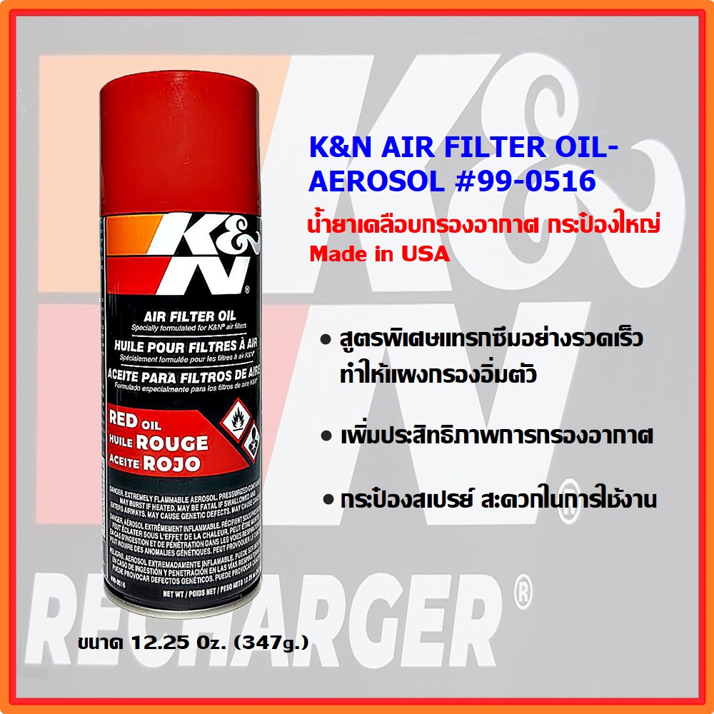 K&N น้ำยาเคลือบกรองอากาศ 990516 (กระป๋องใหญ่) 12.25 oZ. (347 กรัม), K