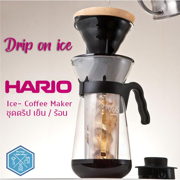 Hario ชุดดริป เย็น / ร้อน HARIO(055) V60 Ice Coffee Maker ดริปเย็น