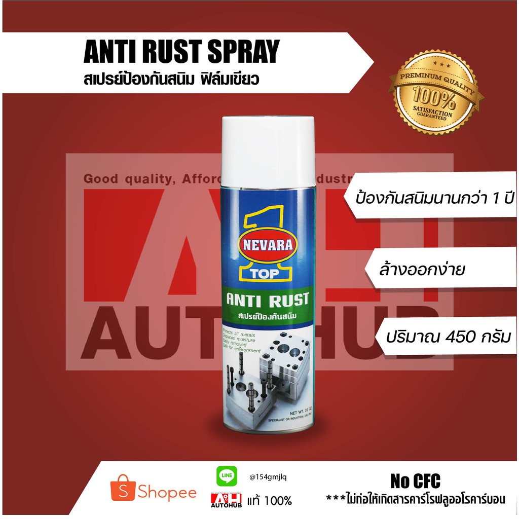 ANTI RUST SPRAY สเปรย์ป้องกันสนิม ชนิดฟิล์มเขียว สเปรย์ป้องกันสนิม