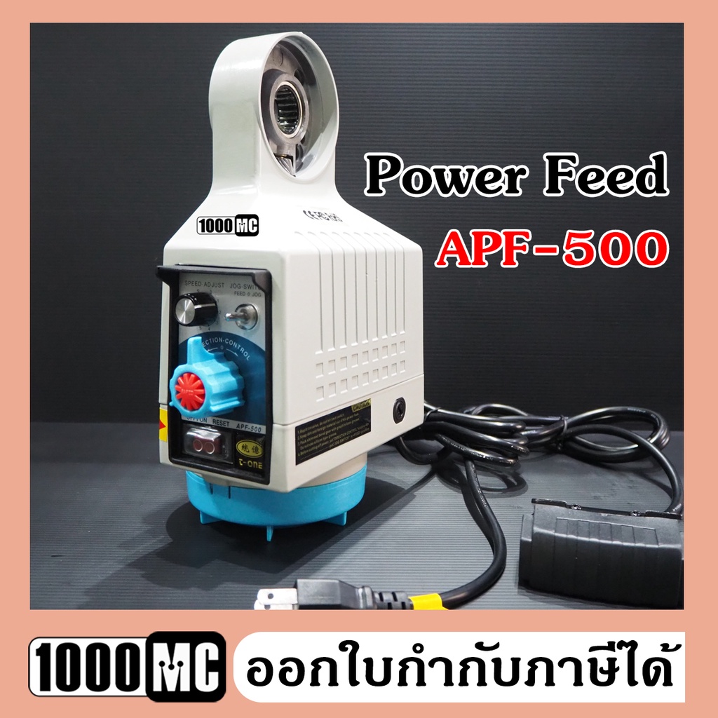 เพาเวอร์ฟีด APF500 Power Feed 110V TONE เพาเวอร์ฟีดสำหรับเครื่องม