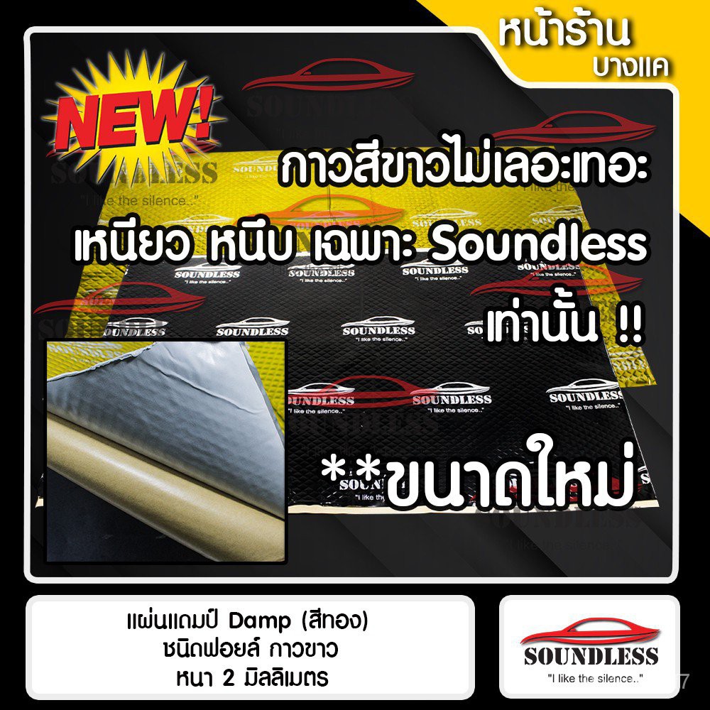 SOUNDLESS แผ่นแดมป์ Dampแผ่นซับเสียง ลดเสียง ชนิดฟอยล์ Sound Deadening