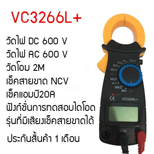 แคล้มมิเตอร์ VC3266L+ ncv วัดไฟแบบไม่สัมผัสได้ Digital Clamp Meter