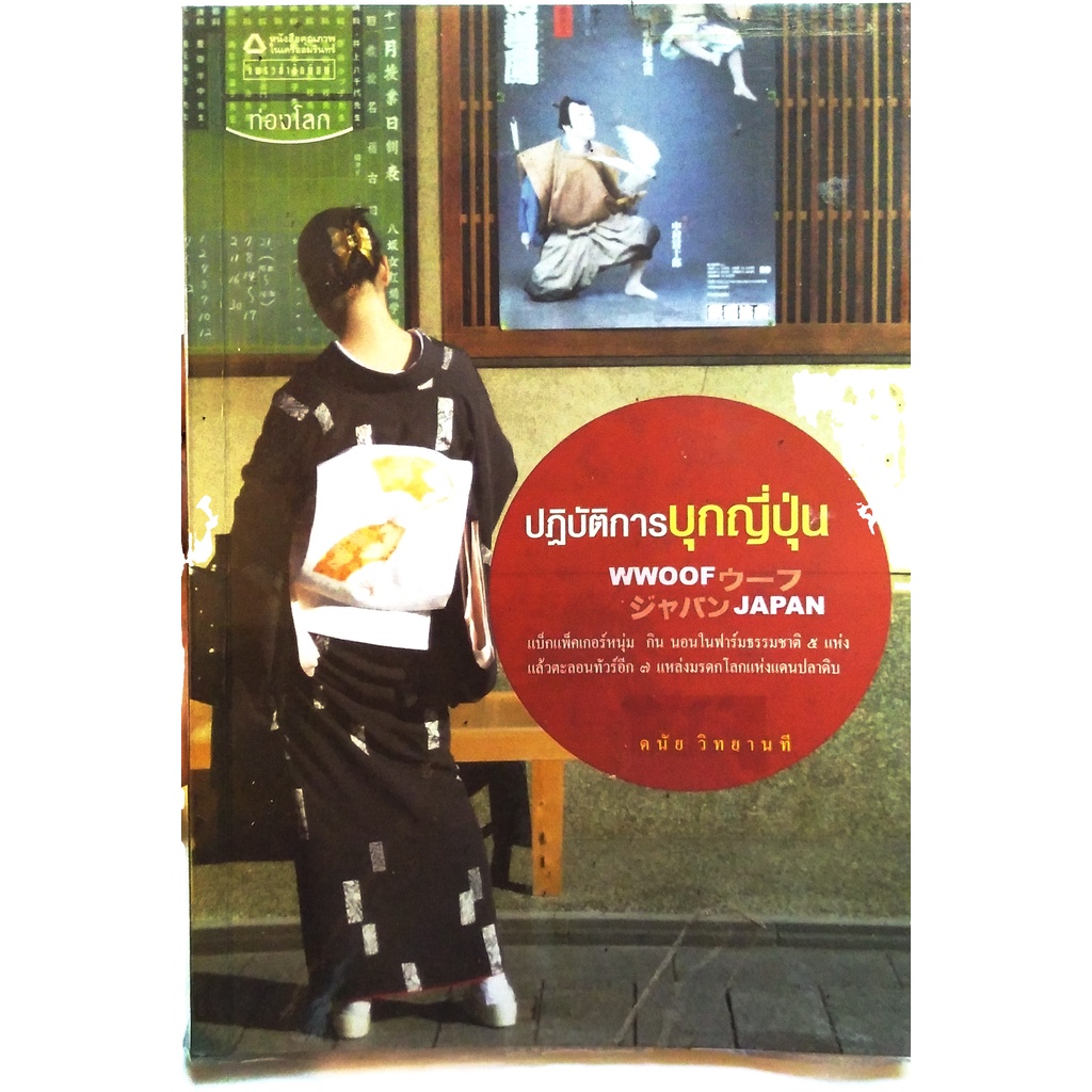 ปฏิบัติการบุกญี่ปุ่น WWOOF JAPAN หนังสือมือสอง Shopee Thailand