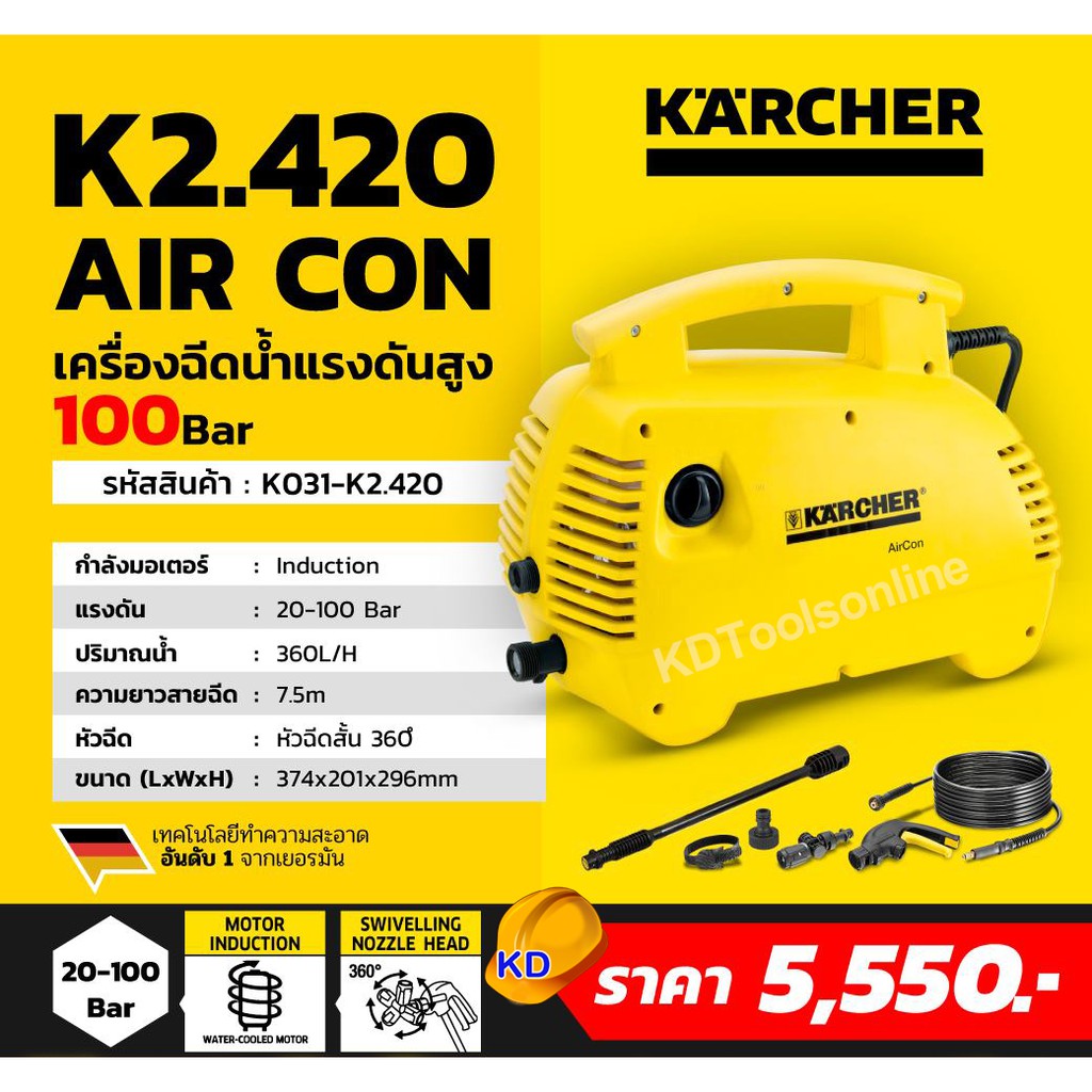 เครื่องฉีดน้ำKARCHER K2.420 air con 110bar Shopee Thailand