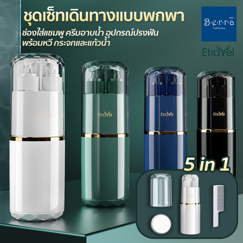 E TRAVEL Wash Cup 5in1 เซ็ทอุปกรณ์เดินทางแบบพกพา ที่ใส่แชมพู ครีมอาบน้ำ